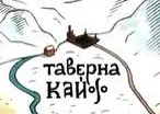 Таверна «Кайф»