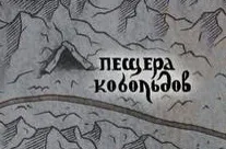 Пещера кобольдов