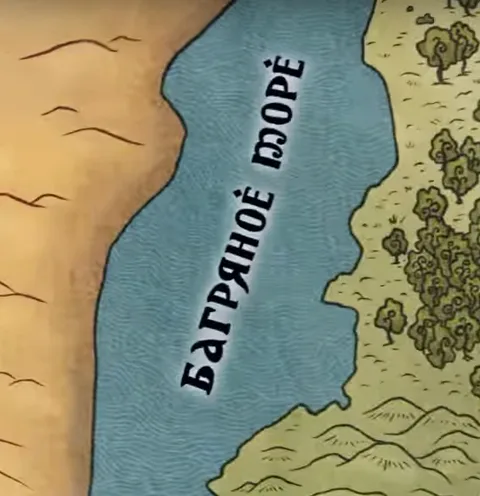 Багряное море